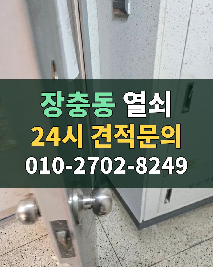 장충동 열쇠 24시 견적문의 010-2702-8249 현장 확인