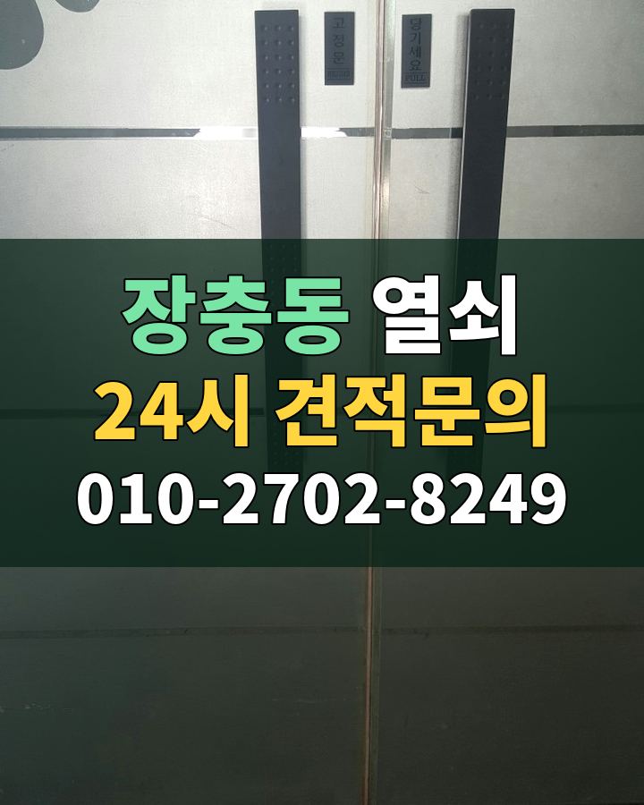 장충동 열쇠 24시 견적문의 010-2702-8249 비용 상담