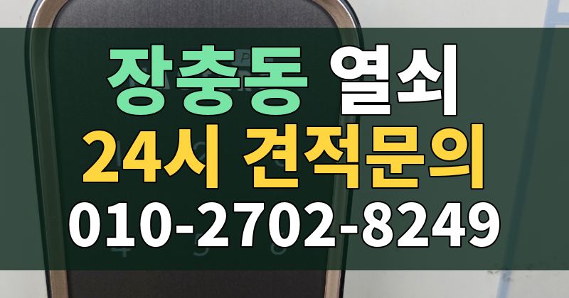 장충동 열쇠 24시 견적문의 010-2702-8249