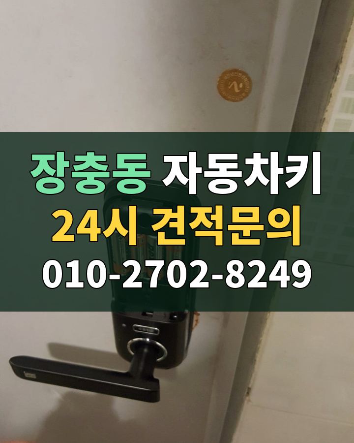 장충동 자동차키 24시 견적문의 010-2702-8249 현장 확인