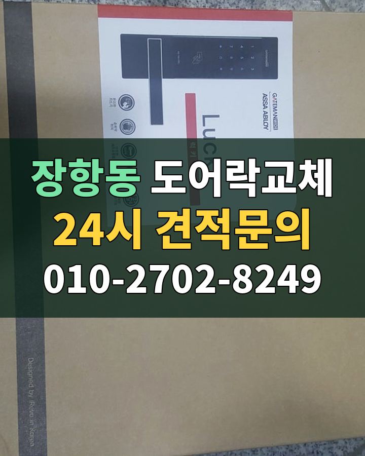 장항동 도어락교체 24시 견적문의 010-2702-8249 현장 확인