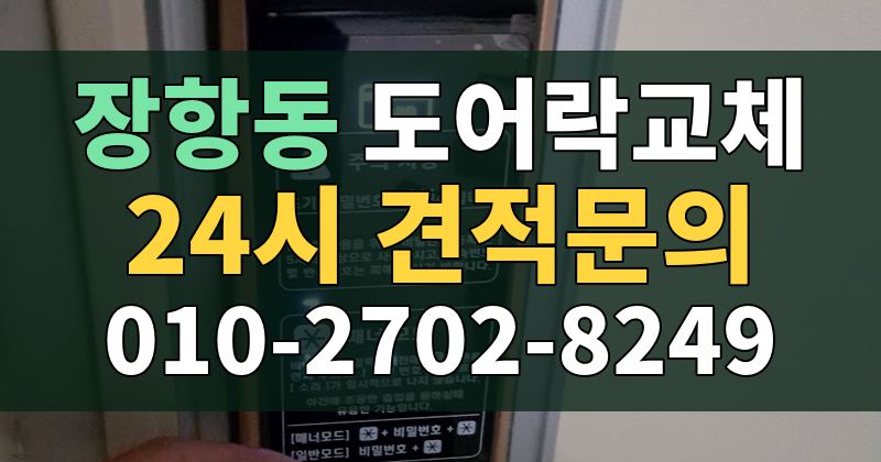 장항동 도어락교체 24시 견적문의 010-2702-8249
