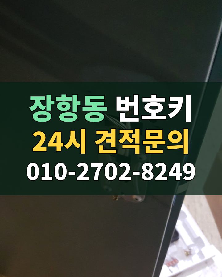 장항동 번호키 24시 견적문의 010-2702-8249 비용 상담