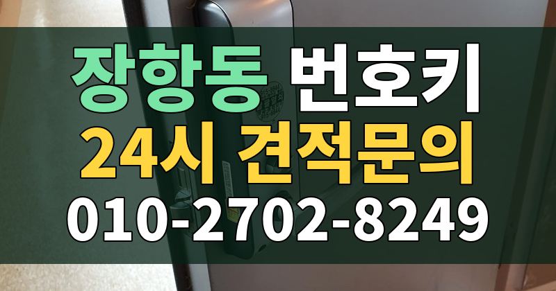 장항동 번호키 24시 견적문의 010-2702-8249