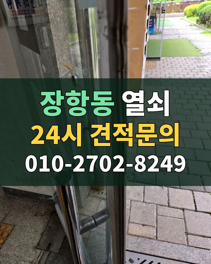 장항동 열쇠 24시 견적문의 010-2702-8249 현장 확인