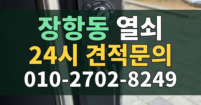 장항동 열쇠 24시 견적문의 010-2702-8249