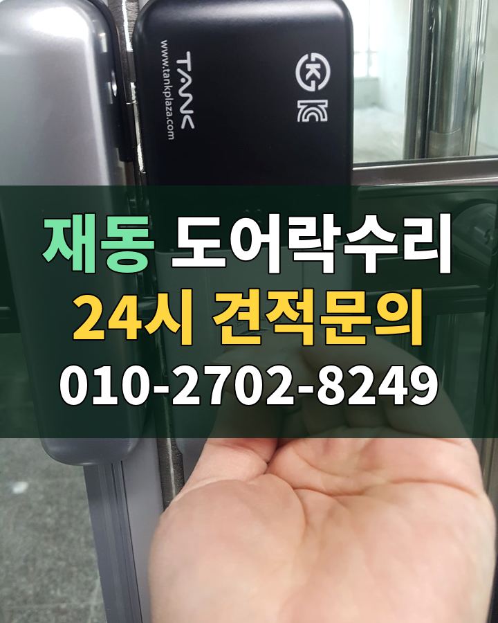 재동 도어락수리 24시 견적문의 010-2702-8249 현장 확인