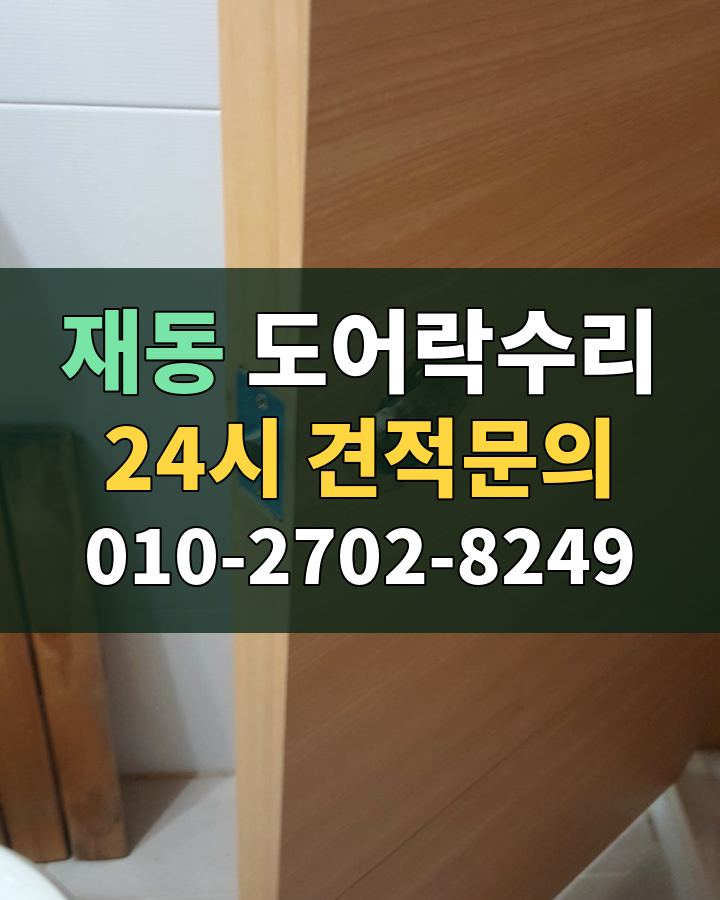 재동 도어락수리 24시 견적문의 010-2702-8249 비용 상담