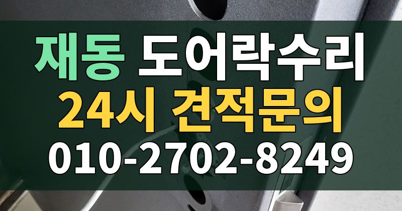 재동 도어락수리 24시 견적문의 010-2702-8249