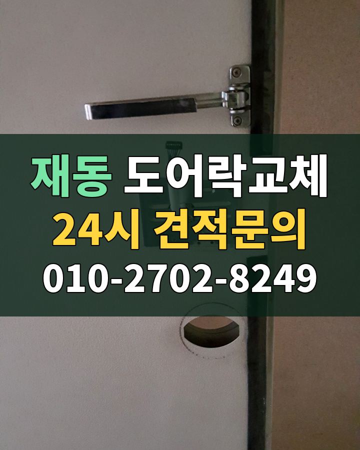재동 도어락교체 24시 견적문의 010-2702-8249 현장 확인