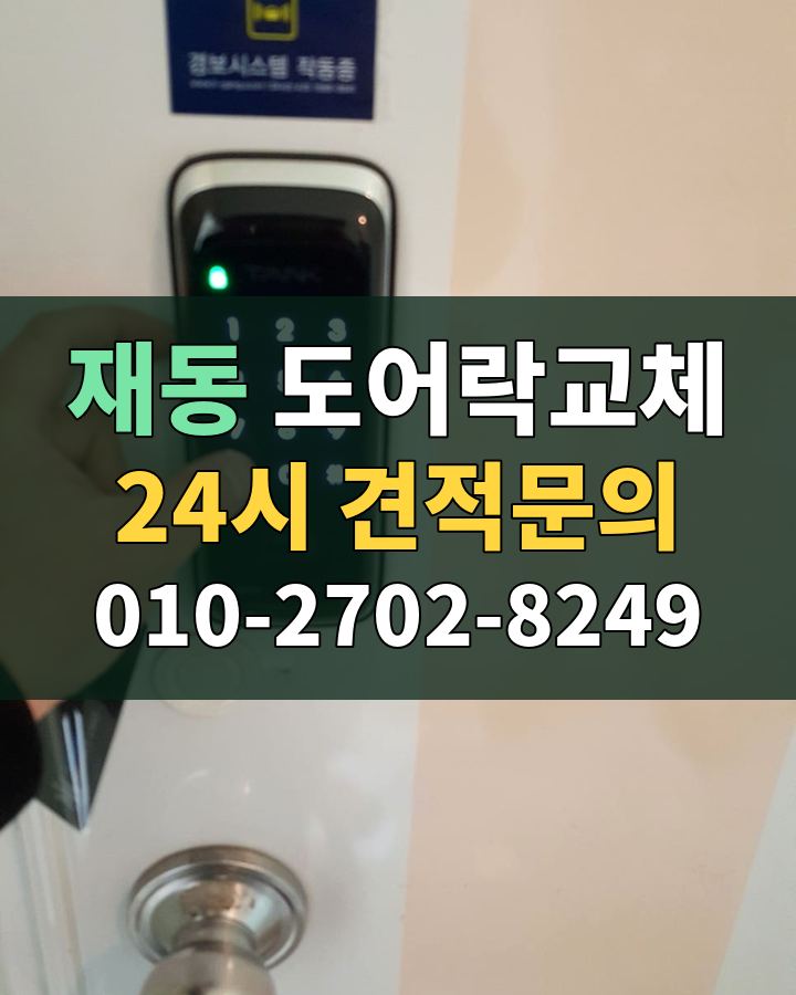 재동 도어락교체 24시 견적문의 010-2702-8249 비용 상담