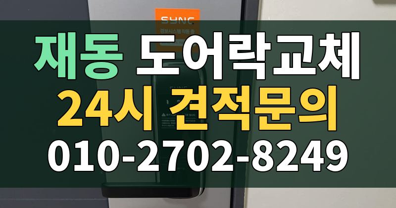 재동 도어락교체 24시 견적문의 010-2702-8249
