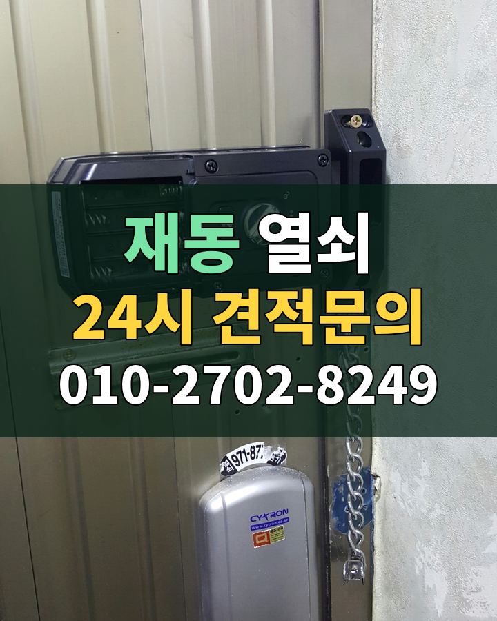 재동 열쇠 24시 견적문의 010-2702-8249 비용 상담