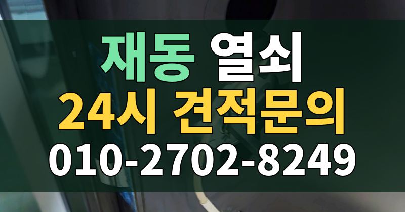 재동 열쇠 24시 견적문의 010-2702-8249