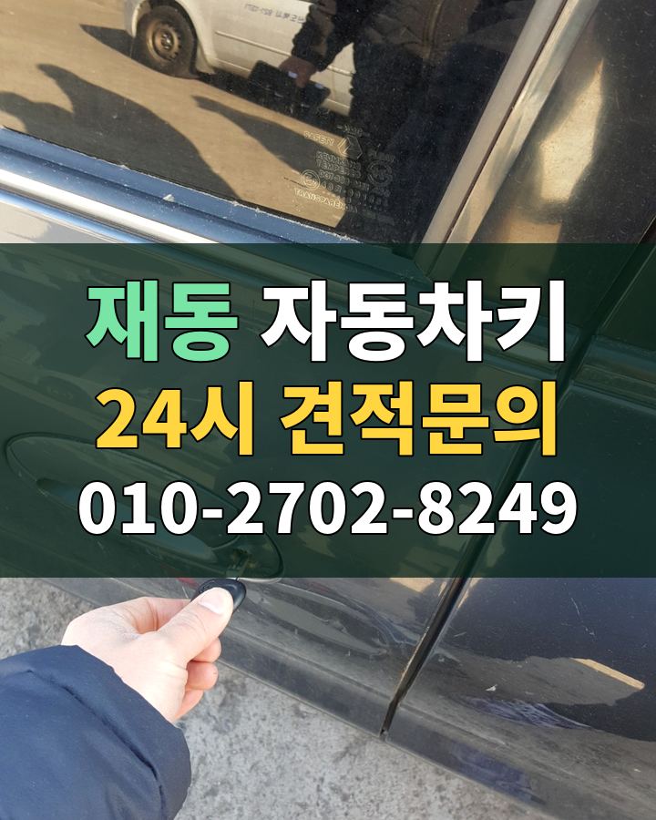 재동 자동차키 24시 견적문의 010-2702-8249 현장 확인