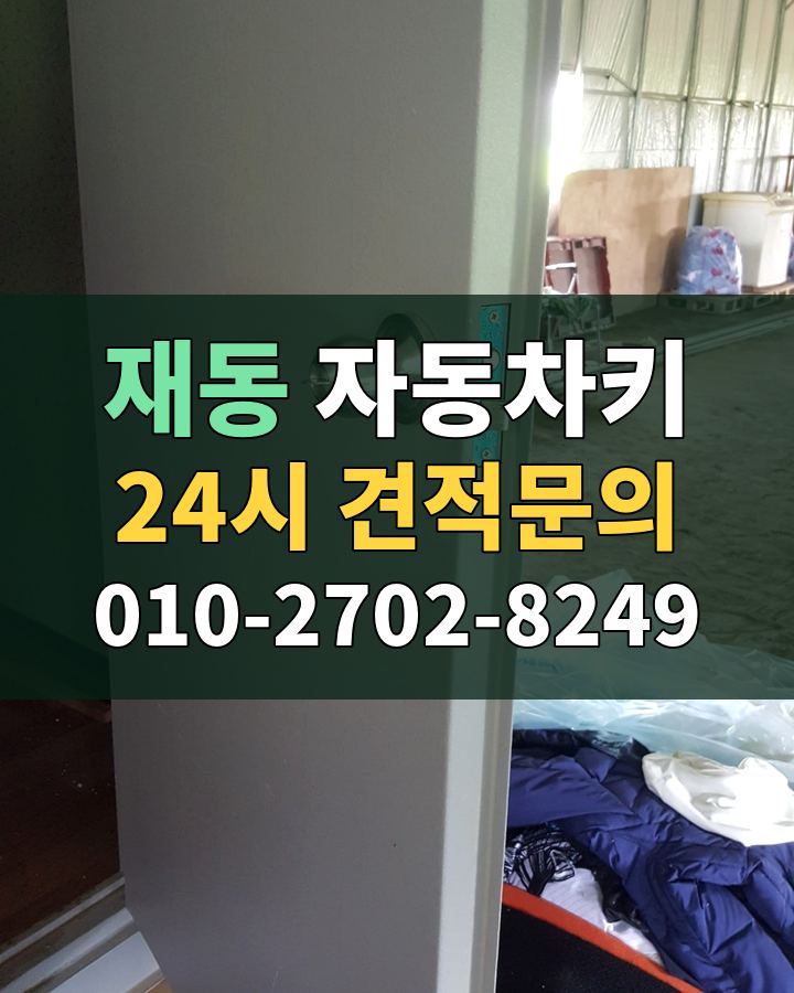 재동 자동차키 24시 견적문의 010-2702-8249 비용 상담