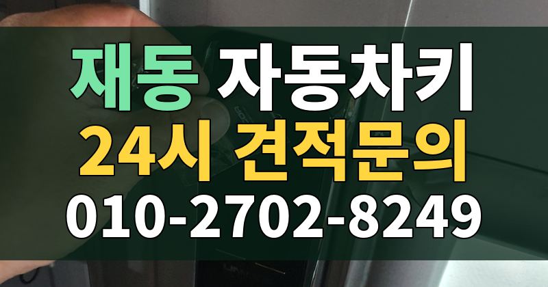 재동 자동차키 24시 견적문의 010-2702-8249