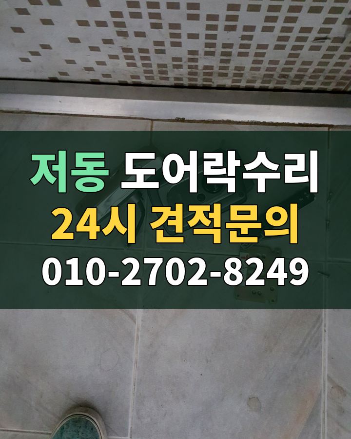 저동 도어락수리 24시 견적문의 010-2702-8249 현장 확인