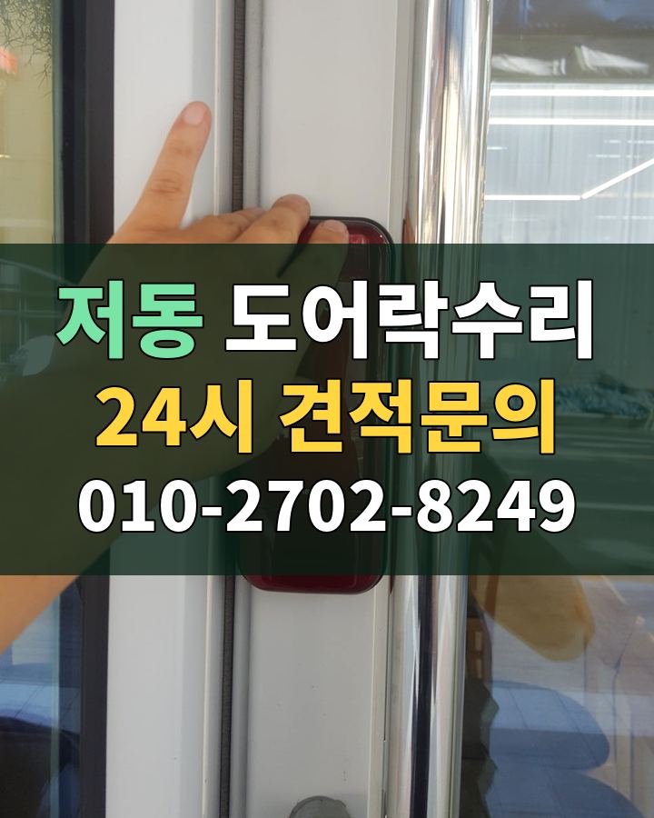 저동 도어락수리 24시 견적문의 010-2702-8249 비용 상담