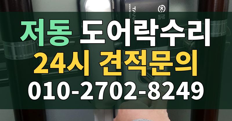 저동 도어락수리 24시 견적문의 010-2702-8249