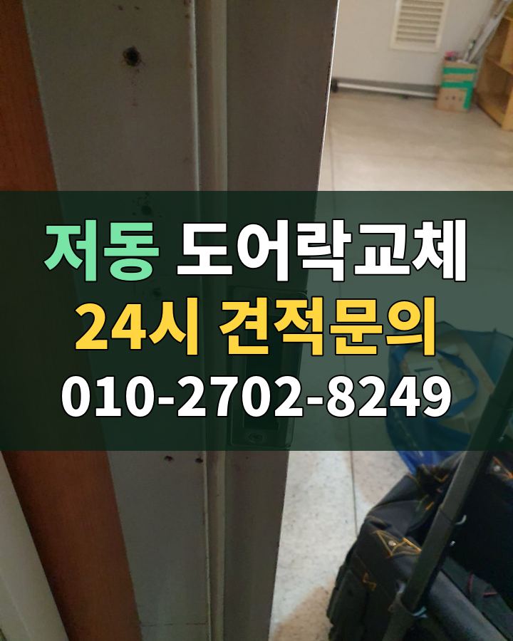저동 도어락교체 24시 견적문의 010-2702-8249 현장 확인