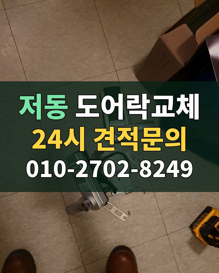 저동 도어락교체 24시 견적문의 010-2702-8249 비용 상담