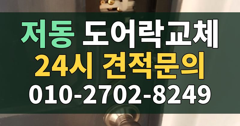 저동 도어락교체 24시 견적문의 010-2702-8249