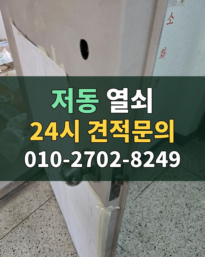 저동 열쇠 24시 견적문의 010-2702-8249 현장 확인