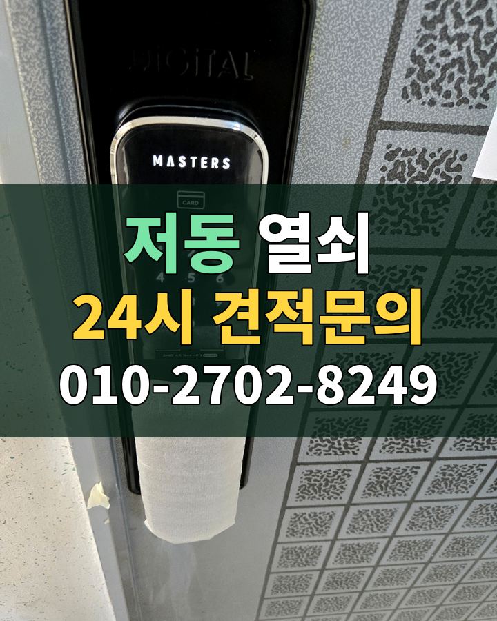 저동 열쇠 24시 견적문의 010-2702-8249 비용 상담