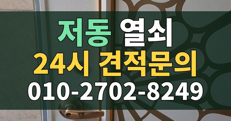 저동 열쇠 24시 견적문의 010-2702-8249