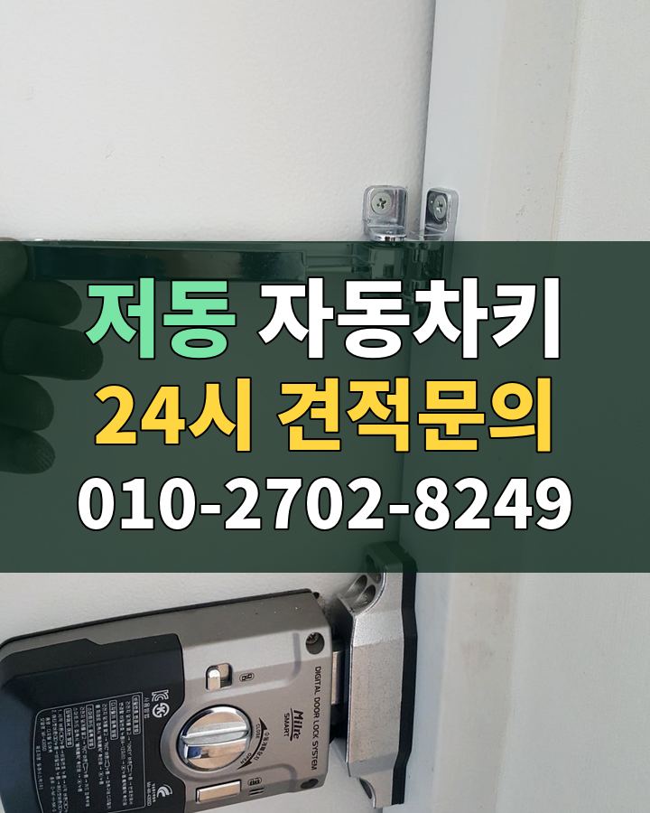 저동 자동차키 24시 견적문의 010-2702-8249 비용 상담