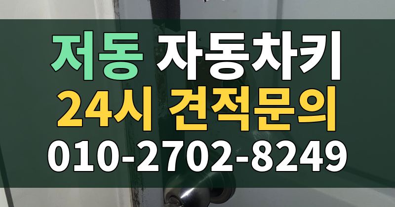저동 자동차키 24시 견적문의 010-2702-8249