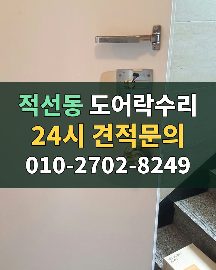 적선동 도어락수리 24시 견적문의 010-2702-8249 현장 확인