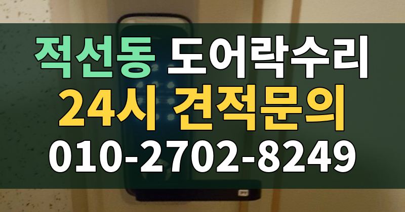적선동 도어락수리 24시 견적문의 010-2702-8249