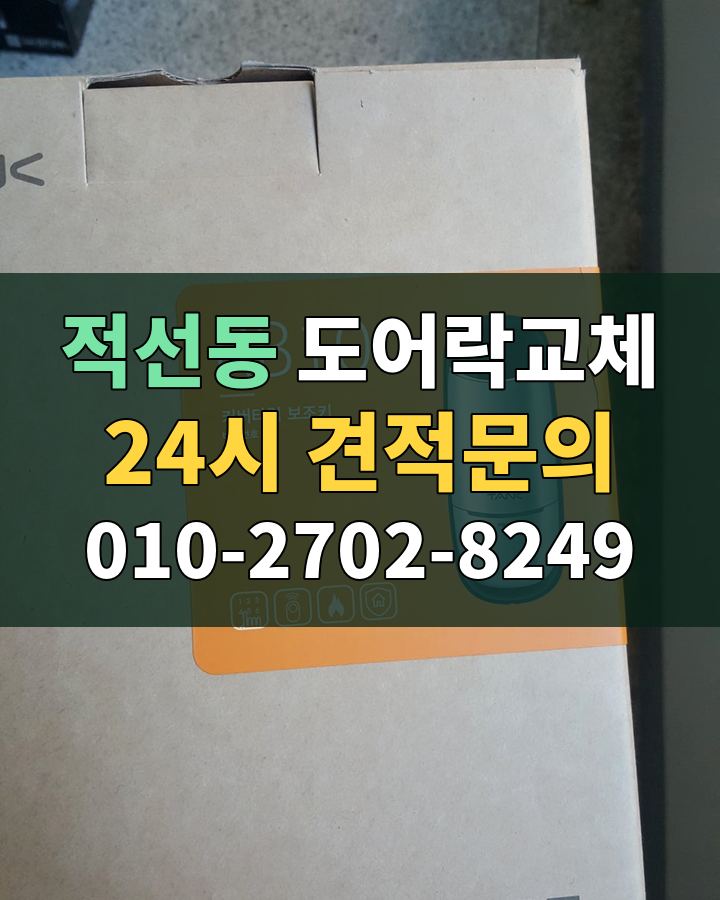 적선동 도어락교체 24시 견적문의 010-2702-8249 비용 상담