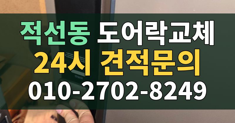 적선동 도어락교체 24시 견적문의 010-2702-8249