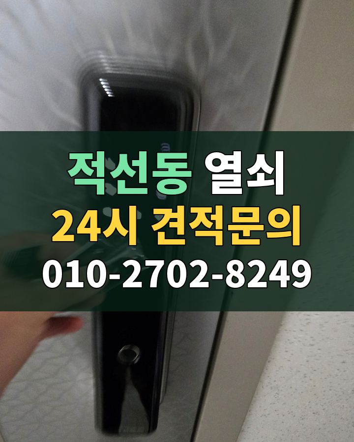 적선동 열쇠 24시 견적문의 010-2702-8249 현장 확인