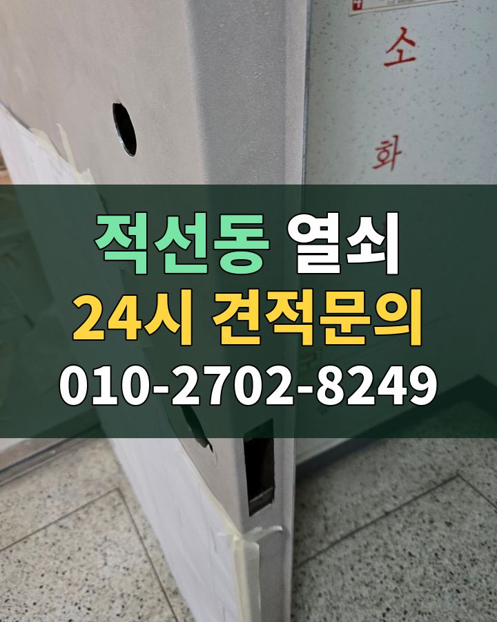 적선동 열쇠 24시 견적문의 010-2702-8249 비용 상담