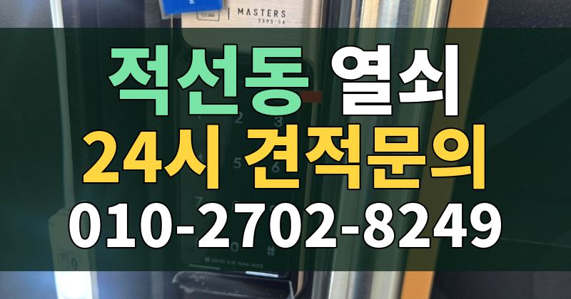 적선동 열쇠 24시 견적문의 010-2702-8249