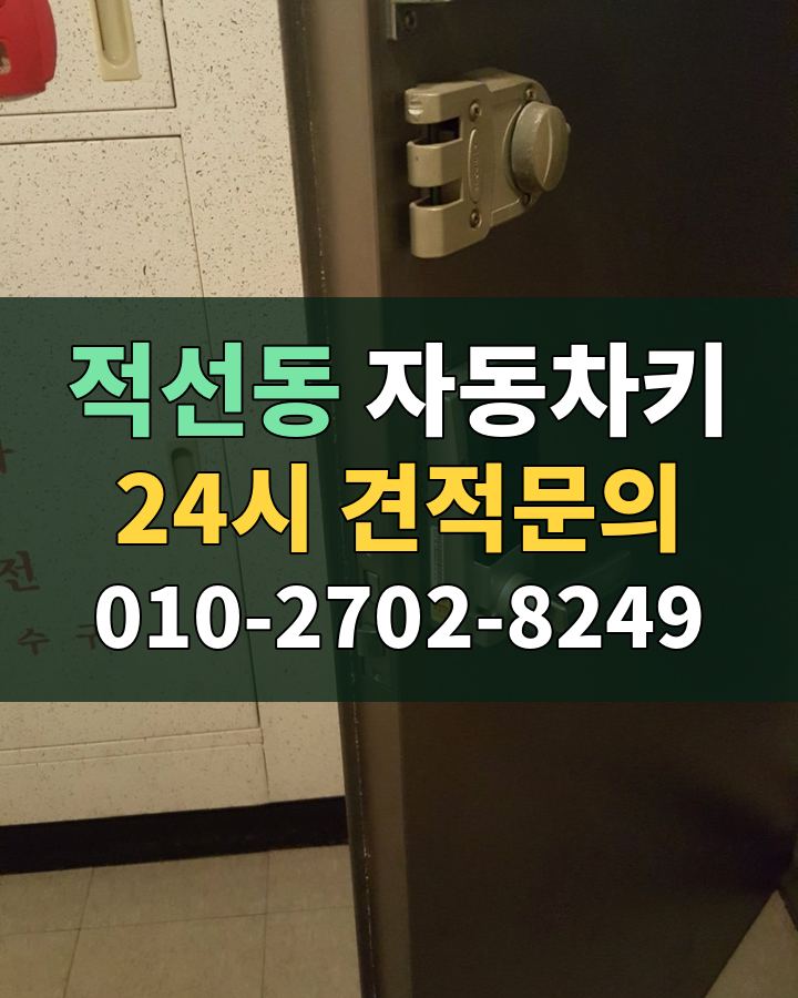 적선동 자동차키 24시 견적문의 010-2702-8249 현장 확인