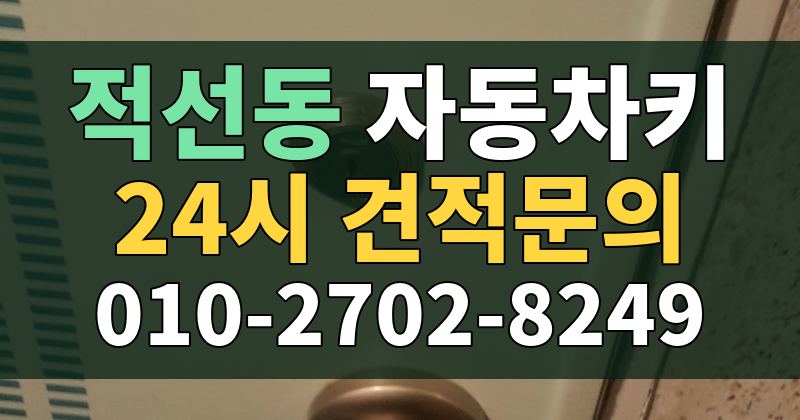 적선동 자동차키 24시 견적문의 010-2702-8249