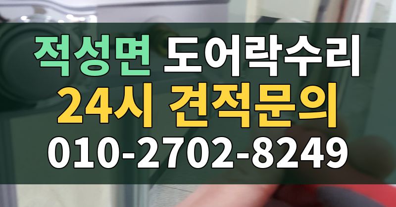 적성면 도어락수리 24시 견적문의 010-2702-8249