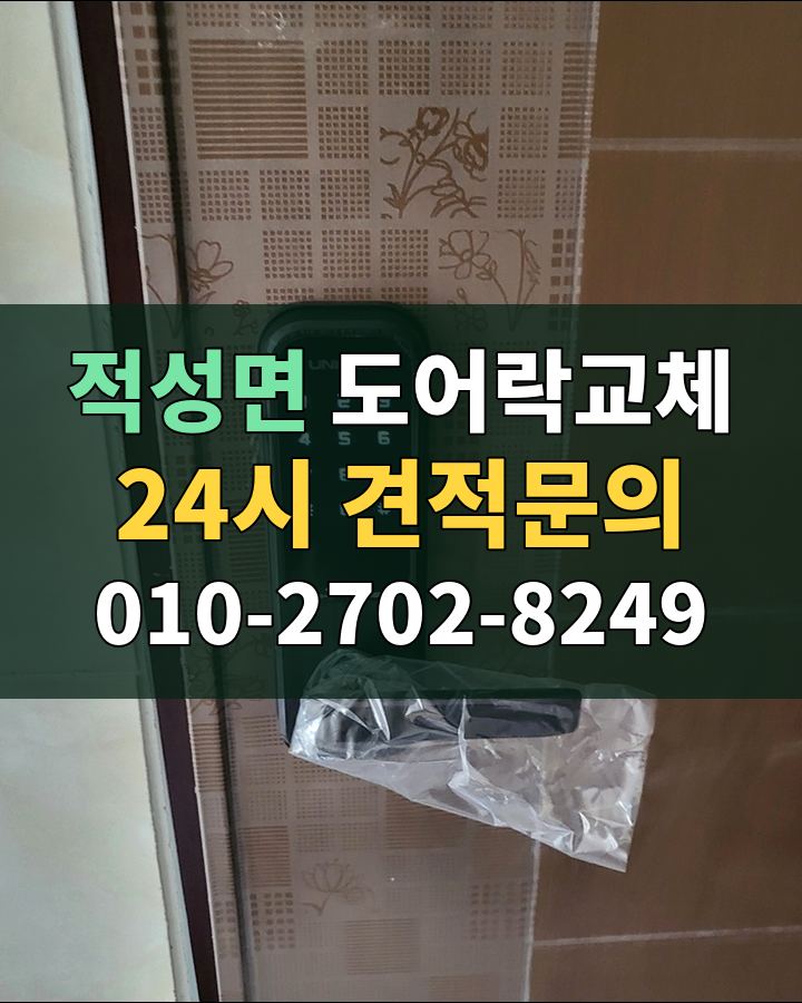 적성면 도어락교체 24시 견적문의 010-2702-8249 현장 확인