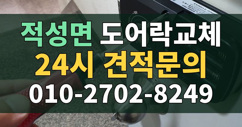 적성면 도어락교체 24시 견적문의 010-2702-8249