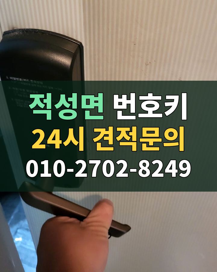 적성면 번호키 24시 견적문의 010-2702-8249 현장 확인