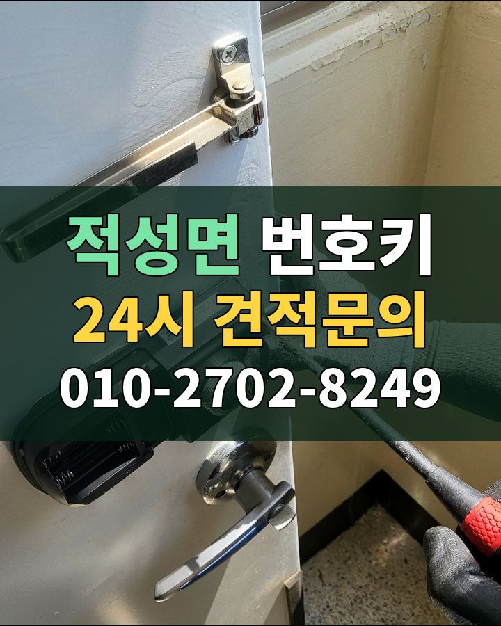 적성면 번호키 24시 견적문의 010-2702-8249 비용 상담