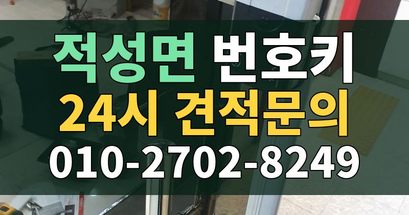 적성면 번호키 24시 견적문의 010-2702-8249