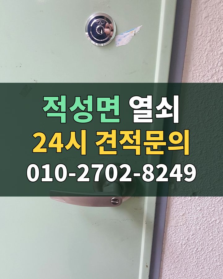 적성면 열쇠 24시 견적문의 010-2702-8249 현장 확인