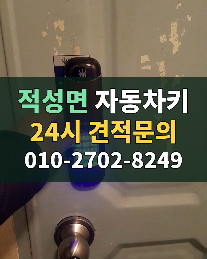 적성면 자동차키 24시 견적문의 010-2702-8249 현장 확인