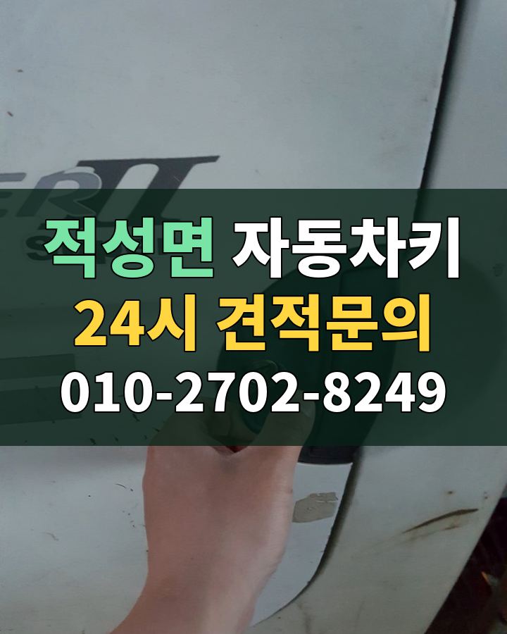적성면 자동차키 24시 견적문의 010-2702-8249 비용 상담